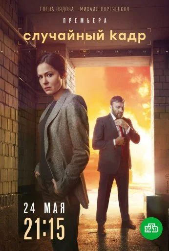 Случайный кадр (2019) онлайн бесплатно