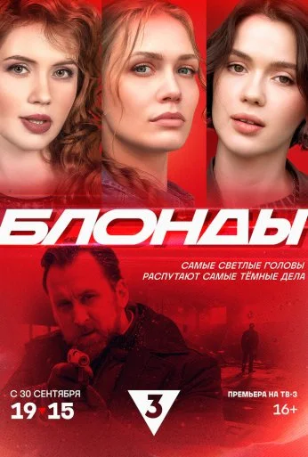 Блонды (2024) онлайн бесплатно